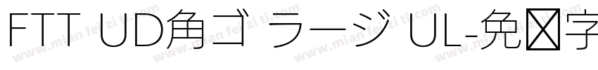 FTT UD角ゴ ラージ UL字体转换